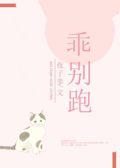 乖,別跑