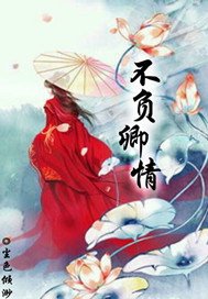 《不負卿情》