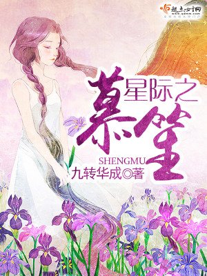 《星際之笙慕》