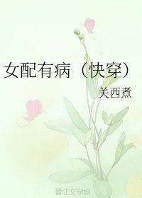 女培有病(永穿)
