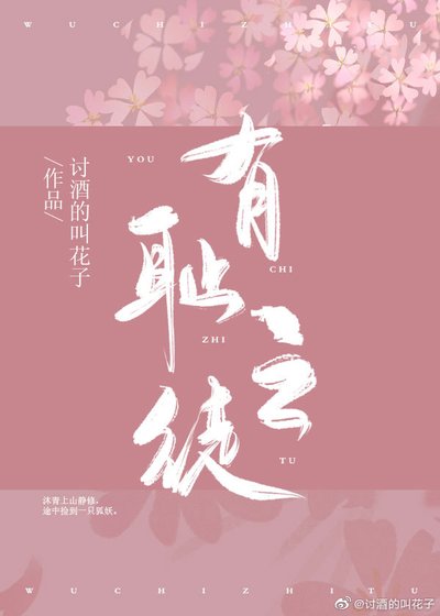 有恥之徒