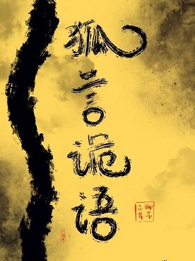《(聊齋同人)【聊齋】狐言詭語》