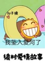 饗村癌情故事