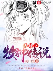 龍珠之牧神傳説