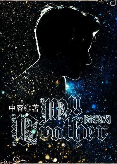 《(BG/綜漫威同人)My Brother》