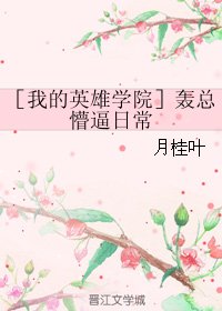 (BG/我的英雄学院同人)轰总懵逼日常