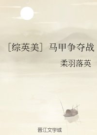 《(BG/綜英美同人)馬甲爭奪戰》