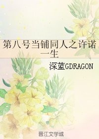 (BG/第八号当铺同人)第八号当铺同人之许诺一生