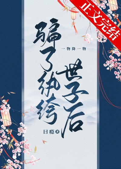 《騙了紈絝世子後》