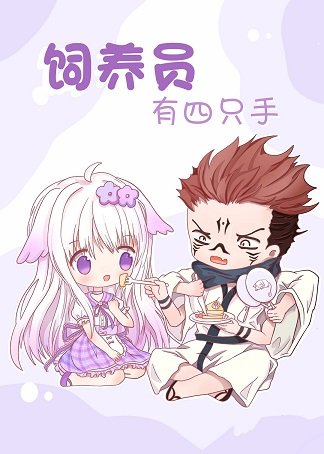 (综漫同人)饲养员有四只手