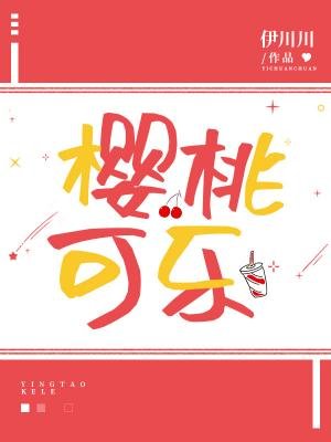 樱桃可乐