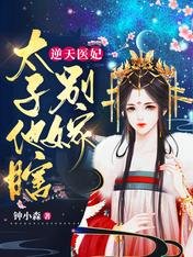 被瞎太子缠上后,她炮灰人设崩了/逆天医妃:太子他瞎,别嫁!