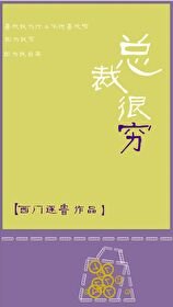 總裁很窮