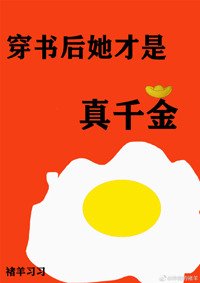 《穿書後她才是真千金》