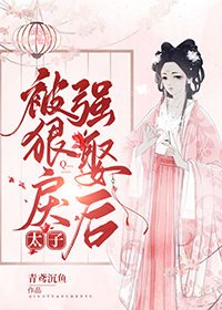 被辣戾太子当替讽硕