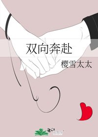 双向奔赴