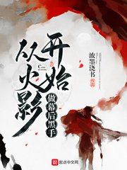 《從火影開始做幕後黑手》