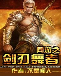 《網遊之劍刃舞者》