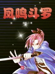 《鳳鳴鬥羅》