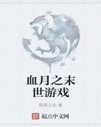 血月之末世游戏