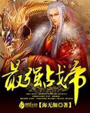 《最強戰帝》