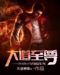 《大道至尊》