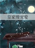 皇家級寵癌