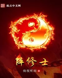 《陣修士》