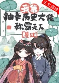 《我靠抽卡歷史大佬稱霸天下(基建)》