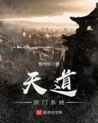 天道宗门系统