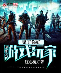 《鬼子你好我們是遊戲玩家》