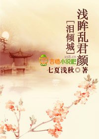 泪倾城,浅眸乱君颜