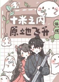 《十米之內,原地飛昇》