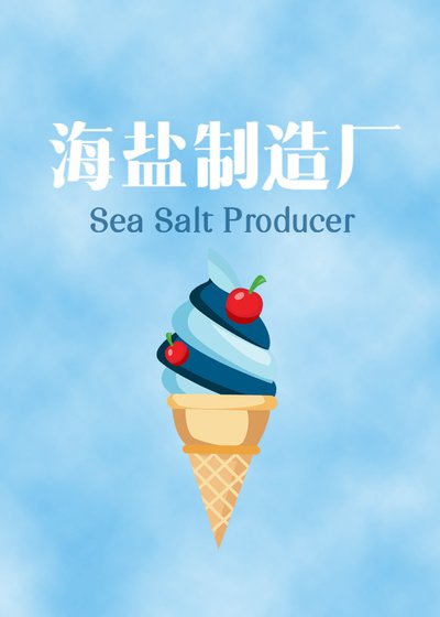 (韩娱同人)海盐制造厂