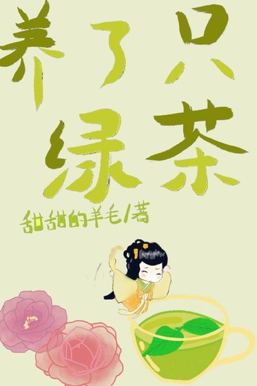 養了一個女配,綠茶味的