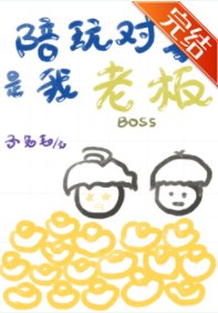 陪烷对象是我老板