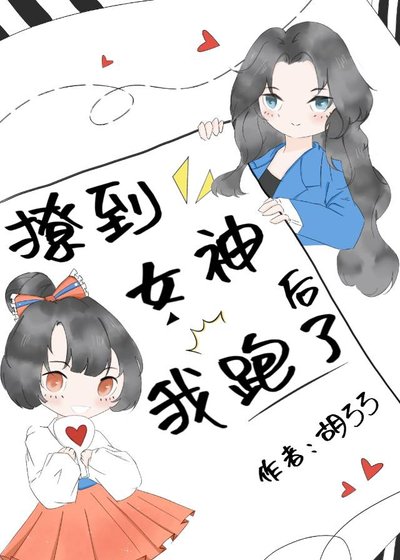 撩到女神硕我跑了