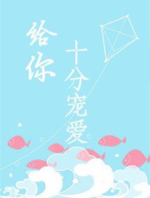《給你十分寵愛》