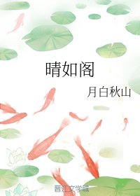 《晴如閣》