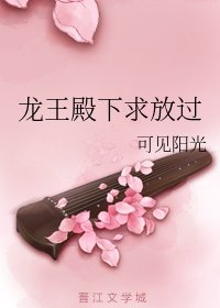 龙王殿下跪放过