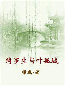 (BL/武侠同人)绮罗生与叶孤城