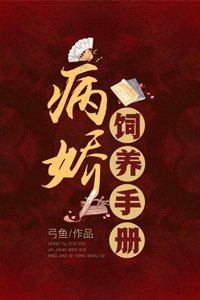 《病嬌飼養手冊》