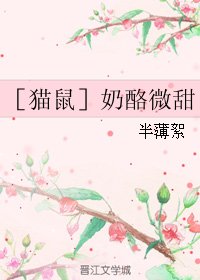 （BL/貓鼠同人）［貓鼠］乳酪微甜