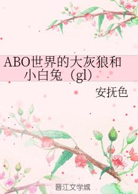 ABO世界的大灰狼和小白兔(gl)