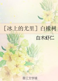 (BL/冰上的尤里同人)白橡树