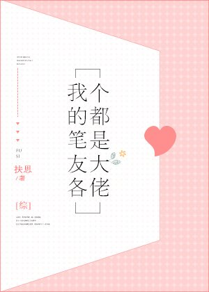 （BG/综漫同人）[综]我的笔友各个都是大佬