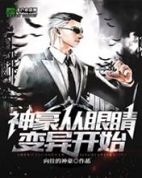 《神豪從眼睛變異開始》