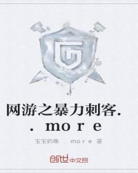 网游之暴力刺客