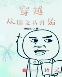 穿越从语文书开始