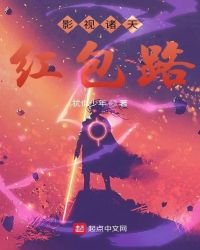 影視諸天紅包路
